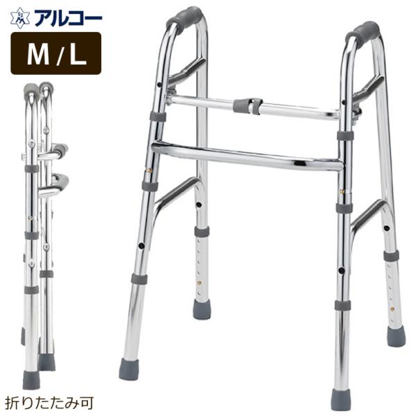 歩行器 アルコー10型M／アルコー10型L 星光医療器 100611 100612 リハビリ 歩行補...