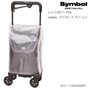 島制作所　シルバーカー　ハーモニーDX レインカバー　折りたたみ式　腰掛け 島製作所 シルバーカー シンフォニーSP用レインカバー UL-316362