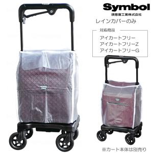 島製作所 シルバーカー シンフォニーSP用レインカバー UL-316362