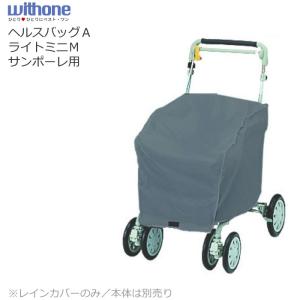 シルバーカー レインカバー（ヘルスバッグＡ、サンポーレＷＳ、ライトミニＭ用） ウィズワン（象印ベビー） withone・UL-311016｜carts-kenkul