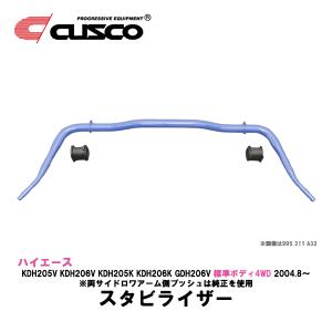 CUSCO クスコ スタビライザー ハイエース 4WD TRH/KDH/GDH クスコ（CUSCO） 200系ハイエース ワイドボディ4WD TRH216K,TRH216V