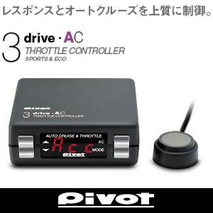 /日産：スカイライン/V35/VQ25/30DD/H13.6〜/AT車専用/3drive・ACスロットルコントローラー/ピボット THA_3A_BR-3or4 ※BRコネクタ確認｜carus-ap