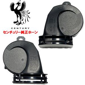 正規品　純正　現行　UWG60　トヨタ　センチュリーホーンセット センチュリー純正ホーン 流用可能 クラウン/トヨタ トヨタ純正