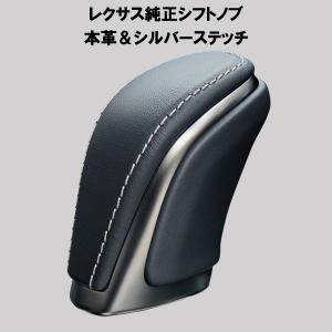 クラウン クロスオーバー 35系　レクサス純正　本革シフトノブ　シルバーステッチ レクサス純正 本革シフトノブ シルバーステッチ クラウンクロス