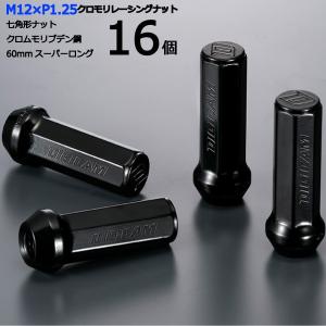 七角形袋ナット60mm/16個入り/ウィングロード/日産/M12×P1.25/クロモリレーシングナット/ロック無し/CN7F6012-16