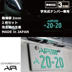 ライフ/ホンダ/薄型LED字光式ナンバープレート/電光ナンバー/国土交通省承認済み車検適合製品/AIR LED2枚セット