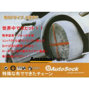 215/75R14/タイヤ2本分/簡単装着！布タイヤチェーン オートソック/ローダウン車、扁平タイヤ/AutoSockオートソックス｜carus-ap