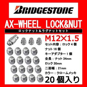 ブリヂストン製ロックナットセット20個入り/スペクトロン※4H車/日本フォード/M12X1.5/21mm/メッキ/1台分4H5H共用｜carus-ap