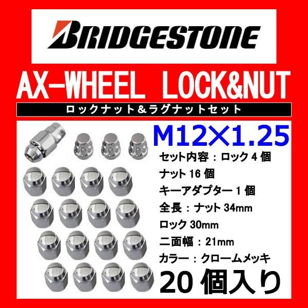 ブリヂストン製ロックナットセット20個入り/ティーノ/日産/M12X1.25/21mm/メッキ/1台...