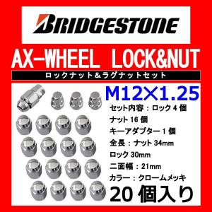 ブリヂストン製ロックナットセット20個入り/アベニール※5穴車/日産/M12X1.25/21mm/メッキ/1台分4H5H共用｜carus-ap