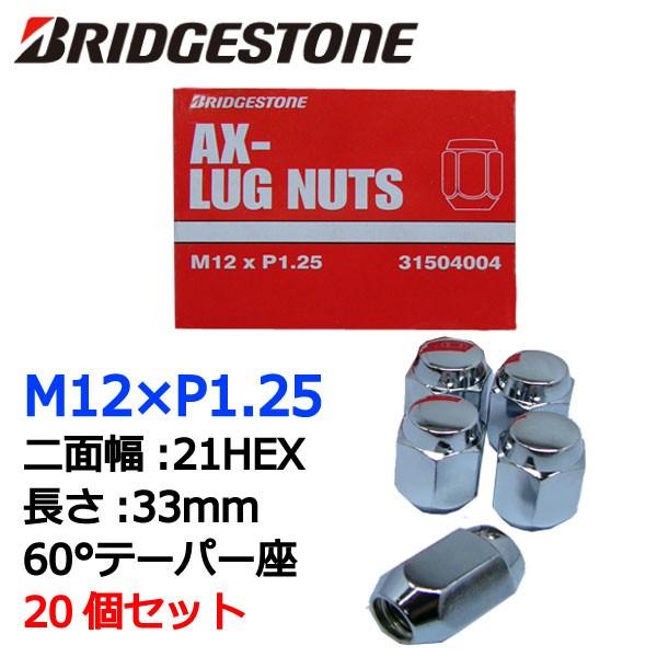 ブリヂストン製ホイールナット20個入り/リバティ/日産/M12X1.25/21mm/メッキ/1台分4...