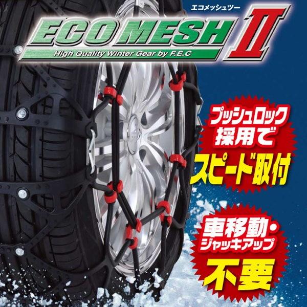 185/65R15/タイヤ2本分/タイヤチェーン/ジャッキアップ不要/エコメッシュツー/FB09