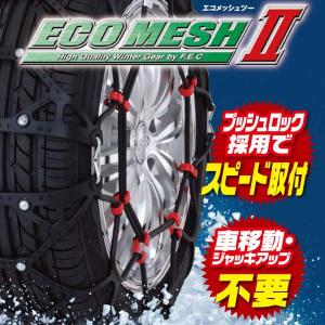 175/80R15/タイヤ2本分/タイヤチェーン/ジャッキアップ不要/エコメッシュツー/FB11