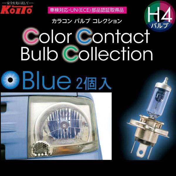 フィット/ホンダ/H19.10〜H24.4/GE6・7/H4タイプ/ブルー/2個入り/定格60/55...