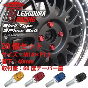 輸入車用ホイールボルト/M14×P1.5/首下40mm/60度テーパー座/20個set/全4色/青・赤・黒・金/シェルtype/レデューラレーシング｜carus-ap