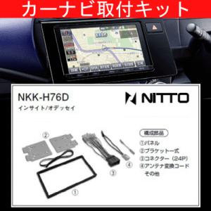 インサイトエクスクルーシブ/ホンダ/H23.11〜H25.5/ZE2,ZE3/オーディオレス車/ナビ取付KIT/NITTO 日東工業/NKK-H76D