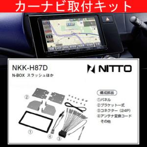 NBOX/ホンダ/H27.2〜H29.8/JF1,JF2/オーディオレス車(ナビ装着用スペシャルパッケージ装着車含む)/ナビ取付KIT/NITTO 日東工業/NKK-H87D