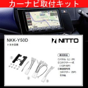 イスト/トヨタ/H19.7〜/NCP110,NCP115,ZSP110/200mm窓口付車(オーディオレス車含む)/ナビ取付KIT/NITTO 日東工業/NKK-Y50D｜carus-ap