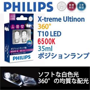 6500K/T10LEDポジション球2個/フレアカスタムスタイル/マツダ/MJ34S/H24.10-/ソフトな白色光で360°/PHILIPS｜carus-ap