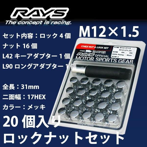 RAYSナット 20個set/インテグラタイプR/DC5/ホンダ/M12×P1.5/メッキ/全長31...