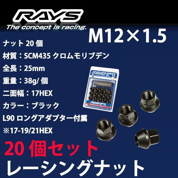 RAYSナット 20個set/ラグレイト/RL1/ホンダ/M12×P1.5/黒/全長25mm/17H...