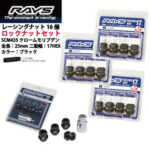 【RAYSナット&ロックセット】16個set/ライフ/ホンダ/M12×P1.5/黒/全長25mm/17HEX レーシングナット【ショートタイプ】