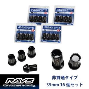 【RAYSナット】16個set ライフ/ホンダ M12×P1.5 黒 L35レーシングナット(RN-C) 非貫通タイプ【レイズナットセット】