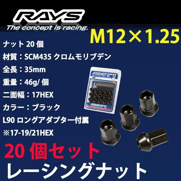 RAYSナット 20個set/デュアリス/日産/M12×P1.25/黒/全長35mm/17HEX/ホ...