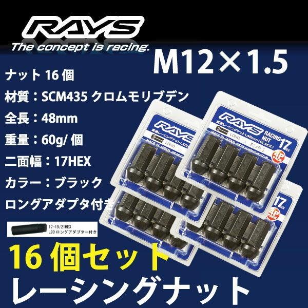 RAYSナット 16個set/エッセ/ダイハツ/M12×P1.5/黒/全長48mm/17HEX/ホイ...