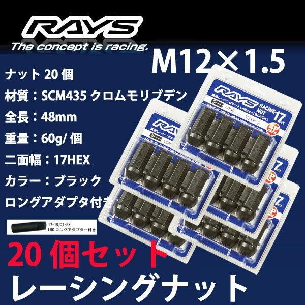 RAYSナット 20個set/エディックス/Edix/ホンダ/M12×P1.5/黒/全長48mm/1...