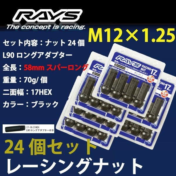RAYSナット 24個set/キャラバン,ホーミー/日産/M12×P1.25/黒/全長58mm/17...