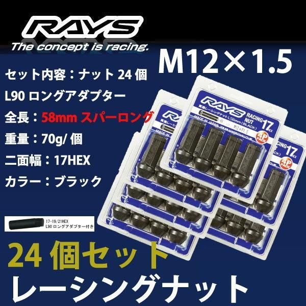 RAYSナット 24個set/ハイエースレジアス/トヨタ/M12×P1.5/黒/全長58mm/17H...