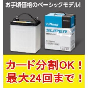 B24L 日立化成バッテリー タフロングスーパー 55B24L スタンダードモデル｜carus-ap