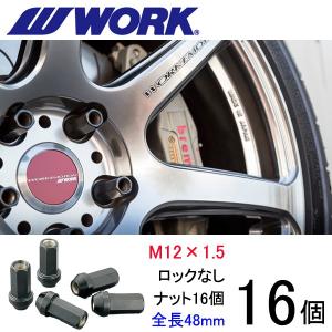 ビレットナット(クロムモリブデン鋼) ロングタイプ16個set/オートザムAZ-3/マツダ/M12×P1.5/黒/全長48mm/17HEX/ホイールナット/ワーク製｜carus-ap