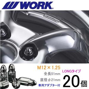 弾丸ナット ロングタイプ20個set/フレアワゴンカスタムスタイル/マツダ/M12×P1.25/メッキ/全長51mm/ホイールロックナット/ワーク製｜carus-ap