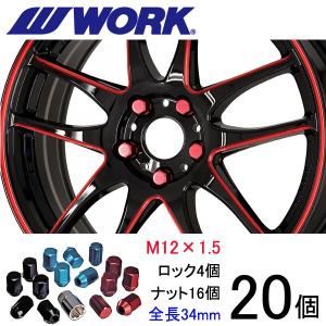 軽量ナット 20個set/ライフ/ホンダ/M12×P1.5/全3色/全長34mm/ホイールロックナット/ワーク製