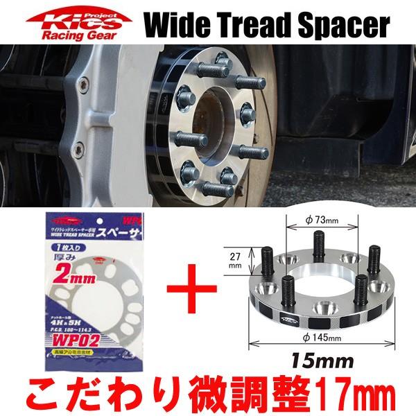 日本製 ワイトレ15mm＋専用スペーサー2mm 17mm R1・R2/RJ系・RC系/スバル/PCD...