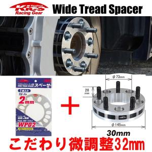 ワイトレ30mm＋専用スペーサー2mm 32mm フレアワゴンカスタムスタイル/マツダ/PCD 4H-100/2枚1SET｜carus-ap