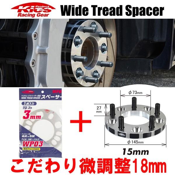 日本製 ワイトレ15mm＋専用スペーサー3mm 18mm R1・R2/RJ系・RC系/スバル/PCD...