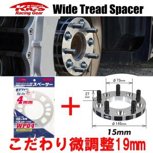 日本製 ワイトレ15mm＋専用スペーサー4mm 19mm ライフ/JA系,JB系,JC系/ホンダ/PCD 4H-100/2枚1SET