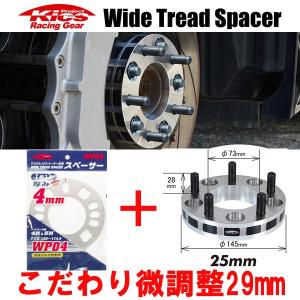 日本製 ワイトレ25mm＋専用スペーサー4mm 29mm ライフ/JA系,JB系,JC系/ホンダ/PCD 4H-100/2枚1SET