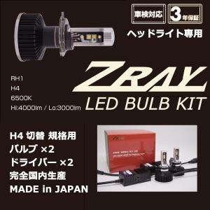 ライフ/JB1,2/ホンダ/H10.10〜H15.8/H4※Hi・Lo切替タイプ/ハロゲンからLEDに交換KIT/車検対応/ZRAY LEDバルブ6500K【新品番RH10】