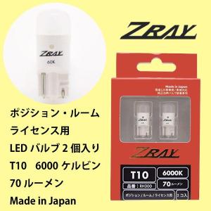 エスティマ/GSR50,ACR50系/トヨタ/H18.1〜H28.5/T10ポジション球/純正白熱球からLEDに交換/車検対応/ZRAY LED6000K｜carus-ap