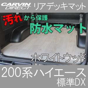 ハイエース リアデッキマット ホワイトウッド ハイエース 200系 DX 標準ボディ 荷室マット フロアマット｜carvindirect