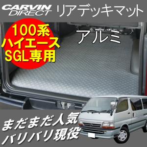 ハイエース リアデッキマット アルミ ハイエース 100系 スーパーGL 荷室マット フロアマット｜carvindirect