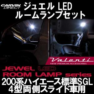 Valenti　ヴァレンティ　200系ハイエース 4型 標準SGL 両側スライド車用 ルームランプセット｜carvindirect