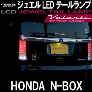 Valenti　ヴァレンティ　ホンダ　NBOX ジュエル LED テールランプ｜carvindirect