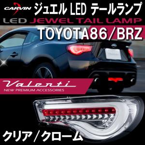 Valenti ヴァレンティ トヨタ86 / BRZ 用 ジュエル LED テールランプ クリア/クローム TT86Z-CC-1｜carvindirect