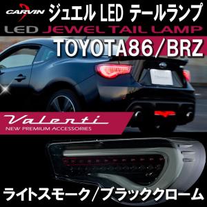 Valenti ヴァレンティ トヨタ86 / BRZ 用 ジュエル LED テールランプ ライトスモーク/ブラッククローム TT86Z-SB-1｜carvindirect