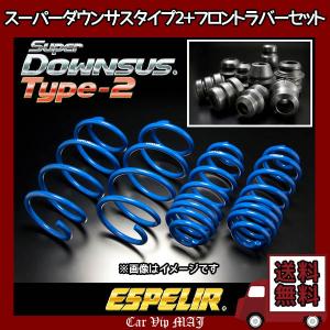 ESPELIR（エスペリア） スーパーダウンサス 前後セット ハスラー 2WD